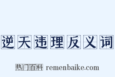 逆天违理反义词是什么意思的图片